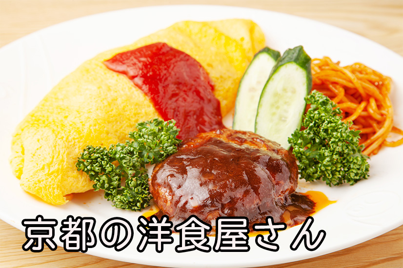 京都のお手頃価格の洋食屋さんのおすすめランチ ランキング 味にハズレなし20選 美味しい洋食 人気 口コミのいいお店特集 京の食べごはん