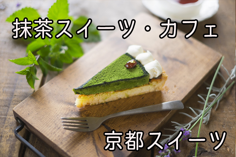京都のお抹茶スイーツ カフェ完全ガイド おすすめランキング 祇園 宇治のインスタ映え 居心地 間違いなしの甘味処 京の食べごはん